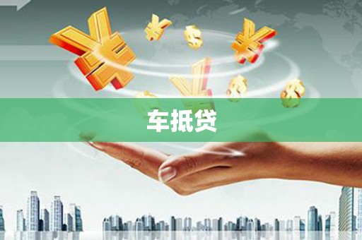 盐源车抵贷