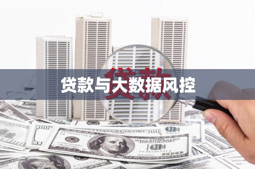 盐源贷款与大数据风控