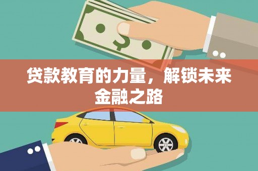 盐源贷款教育的力量，解锁未来金融之路