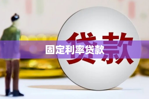 盐源固定利率贷款
