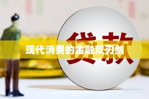 盐源现代消费的金融双刃剑