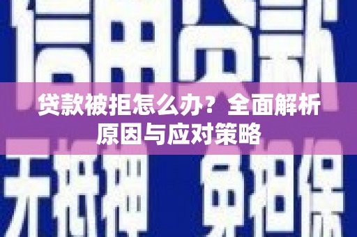 盐源贷款被拒怎么办？全面解析原因与应对策略