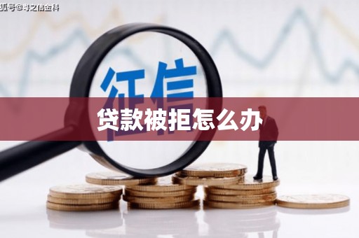 盐源贷款被拒怎么办