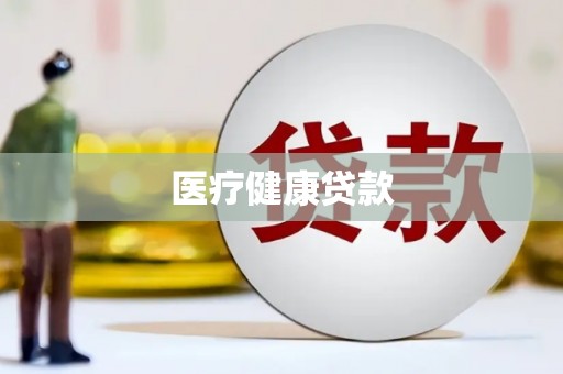 盐源医疗健康贷款