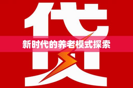 盐源新时代的养老模式探索