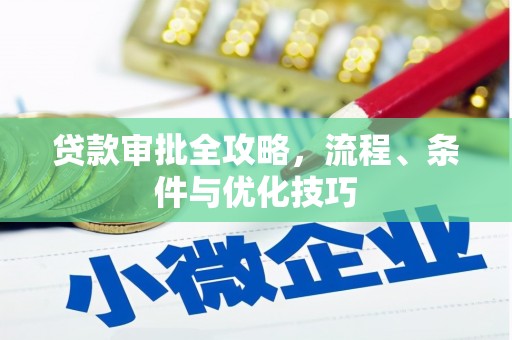 盐源贷款审批全攻略，流程、条件与优化技巧
