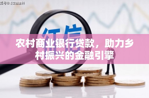 盐源农村商业银行贷款，助力乡村振兴的金融引擎