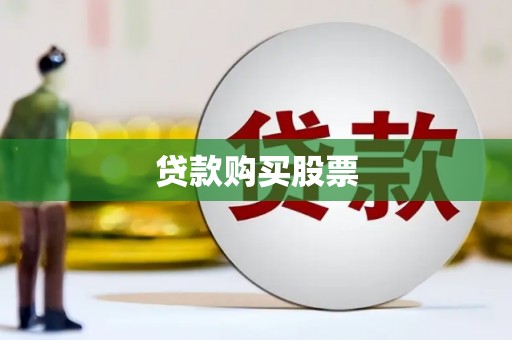 盐源贷款购买股票