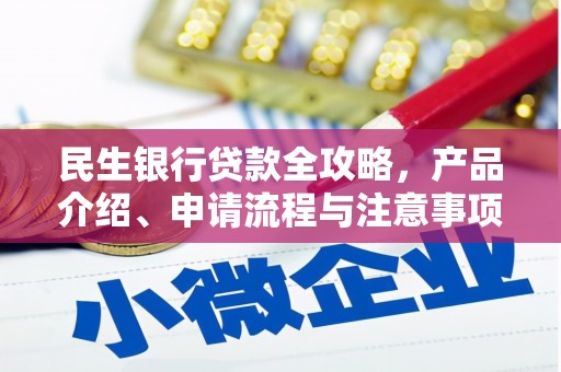 盐源民生银行贷款全攻略，产品介绍、申请流程与注意事项